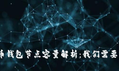 : LTC币钱包节点容量解析：我们需要多少G？