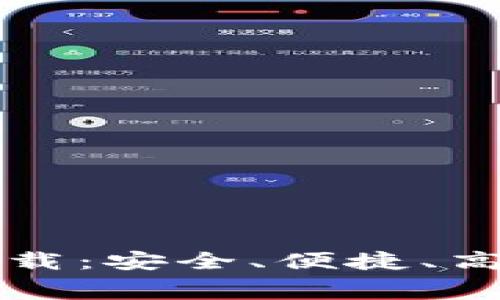 以太坊最新收费钱包下载：安全、便捷、高效的数字资产管理工具