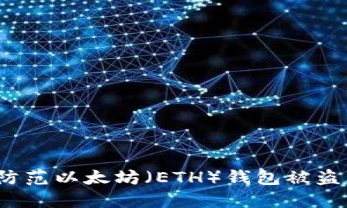 如何防范以太坊（ETH）钱包被盗风险？