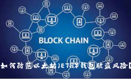 如何防范以太坊（ETH）钱包被盗风险？