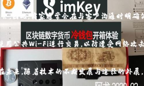 biao ti加密货币如何支付佣金/biao ti
guan jianci加密货币, 支付佣金, 交易平台, 区块链, 数字资产/guan jianci

引言
在数字经济时代，加密货币已成为一种新兴的支付手段，越来越多的企业和个人开始接受它作为交易工具。尤其是在佣金支付方面，利用加密货币支付能够提高交易的透明度和效率。那么，加密货币如何支付佣金呢？本篇文章将对这一问题进行详细探讨，涵盖加密货币的基本概念、佣金支付的流程、优势与风险以及未来发展趋势。

什么是加密货币？
加密货币是一种基于区块链技术的数字货币，它利用加密学保证交易的安全性与隐私性。比特币、以太坊及许多其他种类的加密货币都是基于去中心化的技术运作，通常不依赖于传统的金融机构。加密货币的出现，不仅改变了人们对钱的认知，也推动了支付机制的创新。

佣金支付的基本流程
加密货币支付佣金的流程相对传统支付方式有所不同。一般来说，佣金支付的基本步骤包括：
ol
    listrong选择支付平台：/strong商家与用户需选择一个支持加密货币支付的交易平台。这些平台通常会提供多种加密货币的支付选项。/li
    listrong生成支付二维码：/strong商家会在交易平台上生成一个包含支付信息的二维码，用户只需用加密货币钱包扫描二维码即可完成支付。/li
    listrong确认交易：/strong用户在其加密货币钱包中确认支付金额后，支付信息将会通过区块链网络进行验证。/li
    listrong完成交易：/strong交易确认后，佣金将被自动转入商家的账户，整个过程通常需要几分钟到数小时不等，视乎区块链的拥堵程度。/li
/ol

加密货币支付佣金的优势
使用加密货币支付佣金有如下优势：
ol
    listrong降低手续费：/strong传统金融机构往往会收取高额的交易手续费，而使用加密货币则可以大幅降低这一费用。尤其是在跨境支付的场景下，优势更加明显。/li
    listrong快速到账：/strong加密货币交易通常比传统银行转账更快，特别是在不同国家之间转账时，可以实时到账，提升了资金流动性的效率。/li
    listrong隐私保障：/strong加密货币交易更为隐私，用户信息不会像传统银行交易那样暴露。此外，交易信息也在区块链上进行加密处理，保障了用户的财产安全。/li
    listrong全球覆盖：/strong不论用户身处何地，只要有互联网连接，就能够参与加密货币交易。这打破了地域限制，为全球用户提供便利。/li
/ol

加密货币支付佣金的风险
当然，加密货币支付佣金也存在一些风险，包括：
ol
    listrong价格波动：/strong加密货币的价格波动极大，用户在支付佣金时可能面临资产贬值的风险。这一波动性会影响交易的价值稳定性。/li
    listrong缺乏监管：/strong虽然去中心化的特性为加密货币带来了自由度，但这也意味着缺乏监管保护。用户在进行交易时，可能面临诈骗等风险。/li
    listrong技术障碍：/strong许多用户对加密货币的操作并不熟悉，缺乏相关技术知识可能导致支付失败，甚至资产损失。/li
/ol

未来发展趋势
随着区块链技术的不断成熟以及加密货币的广泛应用，支付佣金的方式也在不断演变。未来可能的发展趋势包括：
ol
    listrong更多企业接受加密支付：/strong随着对加密货币认知的提高，越来越多的商家将开始接受加密货币作为支付方式，为消费者提供更多的选择。/li
    listrong法律法规逐步完善：/strong为了保护用户利益，政府和相关部门正在逐步完善对加密货币的法律法规，这将为加密货币的使用提供更大的安全保障。/li
    listrong技术创新：/strong区块链技术在支付领域的应用将不断拓展，许多新兴的支付解决方案及工具将涌现，提升支付效率和用户体验。/li
/ol

常见问题解答

如何选择适合的加密货币支付平台？
选择适合的加密货币支付平台是支付佣金过程中非常重要的一步。首先，用户需要考虑平台的支持币种，选择一个能支持目标加密货币的交易平台。其次，平台的手续费也是一个重要因素，较低的手续费能够帮助用户节省成本。此外，平台的安全性也不容忽视，用户需要确认该平台是否具备必要的安全防护措施，包括数据加密、双重认证等。用户评价和口碑亦是选择平台的重要参考，查看其他用户的体验反馈可以帮助做出更明智的决定。

加密货币支付佣金与传统支付的比较有哪些？
加密货币支付佣金与传统支付方式的最大区别在于其去中心化特性。传统支付一般依赖银行等金融机构作为中介，而加密货币则直接通过区块链进行交易，消除了中介的介入，从而降低了交易成本和耗时。其次，加密货币可以实现全球即时支付，而传统支付常常受到地域限制，转账时间较长。再者，隐私方面，加密货币交易不需要用户提供个人信息，更多考虑匿名性，而传统支付则往往需要详尽的身份信息。然而，传统支付在法律和监管层面相对成熟，用户在遇到问题时更易于寻求帮助，而加密货币则面临更大的风险和纠纷处理难度。

加密货币的价值波动会如何影响佣金支付？
加密货币的价值波动性是其显著特征之一，这种特性对佣金支付有着深远影响。在价值下跌的情况下，用户在支付佣金时可能会面临支付金额的实际价值减少的问题，导致商家出现损失。而在价值上涨时，商家可能会因未能及时锁定收益而错失机会。因此，商家通常会在与客户沟通时明确佣金支付的币种和价值计量标准，以确保双方的权益。此外，为了减轻因波动带来的风险，一些商家可能会采用支付链接、支付时间不足等方式，以尽量减少波动的影响，从而保证交易的稳定性。

如何确保加密货币支付的安全性？
确保加密货币支付的安全性，用户必须采取一系列预防措施。首先，选择一个信誉良好的加密货币钱包和交易平台是基础，用户应确保钱包具备多重安全保护措施，如双重认证、冷存储等。其次，用户在进行支付时，应在安全的网络环境下操作，避免使用公共Wi-Fi进行交易，以防遭受网络攻击。此外，及时备份钱包的助记词或私钥，并确保其保密性，防止因丢失或泄露而导致资产损失。同时，用户应对常见的网络诈骗保持警惕，确保自身在进行加密货币交易时不受骗。

结论
总的来说，加密货币作为一种新兴的支付方式，在佣金支付的应用上展现了其独特的优势与前景。然而，伴随而来的风险也不容忽视。用户在决定采用加密货币支付佣金时，应深入了解相关机制、选择适合的平台，谨慎对待交易，以确保安全与收益。在未来，随着技术的不断发展与途径的外展，加密货币支付的应用场景将更加丰富，值得用户持续关注。