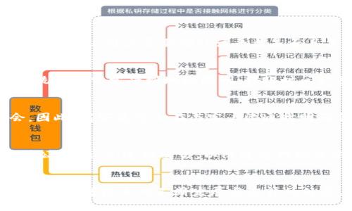 biao ti加密货币如何支付佣金/biao ti
guan jianci加密货币, 支付佣金, 交易平台, 区块链, 数字资产/guan jianci

引言
在数字经济时代，加密货币已成为一种新兴的支付手段，越来越多的企业和个人开始接受它作为交易工具。尤其是在佣金支付方面，利用加密货币支付能够提高交易的透明度和效率。那么，加密货币如何支付佣金呢？本篇文章将对这一问题进行详细探讨，涵盖加密货币的基本概念、佣金支付的流程、优势与风险以及未来发展趋势。

什么是加密货币？
加密货币是一种基于区块链技术的数字货币，它利用加密学保证交易的安全性与隐私性。比特币、以太坊及许多其他种类的加密货币都是基于去中心化的技术运作，通常不依赖于传统的金融机构。加密货币的出现，不仅改变了人们对钱的认知，也推动了支付机制的创新。

佣金支付的基本流程
加密货币支付佣金的流程相对传统支付方式有所不同。一般来说，佣金支付的基本步骤包括：
ol
    listrong选择支付平台：/strong商家与用户需选择一个支持加密货币支付的交易平台。这些平台通常会提供多种加密货币的支付选项。/li
    listrong生成支付二维码：/strong商家会在交易平台上生成一个包含支付信息的二维码，用户只需用加密货币钱包扫描二维码即可完成支付。/li
    listrong确认交易：/strong用户在其加密货币钱包中确认支付金额后，支付信息将会通过区块链网络进行验证。/li
    listrong完成交易：/strong交易确认后，佣金将被自动转入商家的账户，整个过程通常需要几分钟到数小时不等，视乎区块链的拥堵程度。/li
/ol

加密货币支付佣金的优势
使用加密货币支付佣金有如下优势：
ol
    listrong降低手续费：/strong传统金融机构往往会收取高额的交易手续费，而使用加密货币则可以大幅降低这一费用。尤其是在跨境支付的场景下，优势更加明显。/li
    listrong快速到账：/strong加密货币交易通常比传统银行转账更快，特别是在不同国家之间转账时，可以实时到账，提升了资金流动性的效率。/li
    listrong隐私保障：/strong加密货币交易更为隐私，用户信息不会像传统银行交易那样暴露。此外，交易信息也在区块链上进行加密处理，保障了用户的财产安全。/li
    listrong全球覆盖：/strong不论用户身处何地，只要有互联网连接，就能够参与加密货币交易。这打破了地域限制，为全球用户提供便利。/li
/ol

加密货币支付佣金的风险
当然，加密货币支付佣金也存在一些风险，包括：
ol
    listrong价格波动：/strong加密货币的价格波动极大，用户在支付佣金时可能面临资产贬值的风险。这一波动性会影响交易的价值稳定性。/li
    listrong缺乏监管：/strong虽然去中心化的特性为加密货币带来了自由度，但这也意味着缺乏监管保护。用户在进行交易时，可能面临诈骗等风险。/li
    listrong技术障碍：/strong许多用户对加密货币的操作并不熟悉，缺乏相关技术知识可能导致支付失败，甚至资产损失。/li
/ol

未来发展趋势
随着区块链技术的不断成熟以及加密货币的广泛应用，支付佣金的方式也在不断演变。未来可能的发展趋势包括：
ol
    listrong更多企业接受加密支付：/strong随着对加密货币认知的提高，越来越多的商家将开始接受加密货币作为支付方式，为消费者提供更多的选择。/li
    listrong法律法规逐步完善：/strong为了保护用户利益，政府和相关部门正在逐步完善对加密货币的法律法规，这将为加密货币的使用提供更大的安全保障。/li
    listrong技术创新：/strong区块链技术在支付领域的应用将不断拓展，许多新兴的支付解决方案及工具将涌现，提升支付效率和用户体验。/li
/ol

常见问题解答

如何选择适合的加密货币支付平台？
选择适合的加密货币支付平台是支付佣金过程中非常重要的一步。首先，用户需要考虑平台的支持币种，选择一个能支持目标加密货币的交易平台。其次，平台的手续费也是一个重要因素，较低的手续费能够帮助用户节省成本。此外，平台的安全性也不容忽视，用户需要确认该平台是否具备必要的安全防护措施，包括数据加密、双重认证等。用户评价和口碑亦是选择平台的重要参考，查看其他用户的体验反馈可以帮助做出更明智的决定。

加密货币支付佣金与传统支付的比较有哪些？
加密货币支付佣金与传统支付方式的最大区别在于其去中心化特性。传统支付一般依赖银行等金融机构作为中介，而加密货币则直接通过区块链进行交易，消除了中介的介入，从而降低了交易成本和耗时。其次，加密货币可以实现全球即时支付，而传统支付常常受到地域限制，转账时间较长。再者，隐私方面，加密货币交易不需要用户提供个人信息，更多考虑匿名性，而传统支付则往往需要详尽的身份信息。然而，传统支付在法律和监管层面相对成熟，用户在遇到问题时更易于寻求帮助，而加密货币则面临更大的风险和纠纷处理难度。

加密货币的价值波动会如何影响佣金支付？
加密货币的价值波动性是其显著特征之一，这种特性对佣金支付有着深远影响。在价值下跌的情况下，用户在支付佣金时可能会面临支付金额的实际价值减少的问题，导致商家出现损失。而在价值上涨时，商家可能会因未能及时锁定收益而错失机会。因此，商家通常会在与客户沟通时明确佣金支付的币种和价值计量标准，以确保双方的权益。此外，为了减轻因波动带来的风险，一些商家可能会采用支付链接、支付时间不足等方式，以尽量减少波动的影响，从而保证交易的稳定性。

如何确保加密货币支付的安全性？
确保加密货币支付的安全性，用户必须采取一系列预防措施。首先，选择一个信誉良好的加密货币钱包和交易平台是基础，用户应确保钱包具备多重安全保护措施，如双重认证、冷存储等。其次，用户在进行支付时，应在安全的网络环境下操作，避免使用公共Wi-Fi进行交易，以防遭受网络攻击。此外，及时备份钱包的助记词或私钥，并确保其保密性，防止因丢失或泄露而导致资产损失。同时，用户应对常见的网络诈骗保持警惕，确保自身在进行加密货币交易时不受骗。

结论
总的来说，加密货币作为一种新兴的支付方式，在佣金支付的应用上展现了其独特的优势与前景。然而，伴随而来的风险也不容忽视。用户在决定采用加密货币支付佣金时，应深入了解相关机制、选择适合的平台，谨慎对待交易，以确保安全与收益。在未来，随着技术的不断发展与途径的外展，加密货币支付的应用场景将更加丰富，值得用户持续关注。
