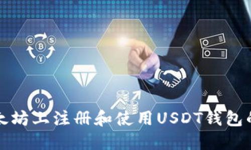 如何在以太坊上注册和使用USDT钱包的详细指南