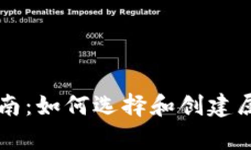 以太币钱包申请指南：如何选择和创建属于你的以太币钱包
