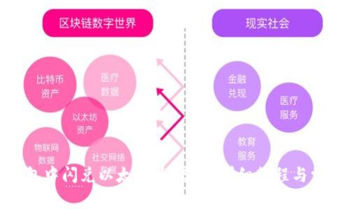如何在TP钱包中闪兑以太坊为USDT：详细教程与常见问题解答