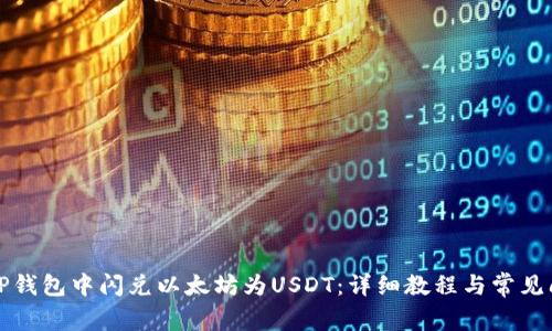 如何在TP钱包中闪兑以太坊为USDT：详细教程与常见问题解答