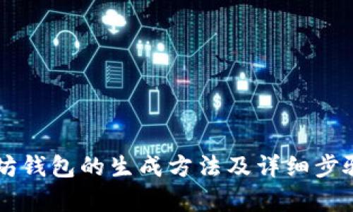 以太坊钱包的生成方法及详细步骤解析