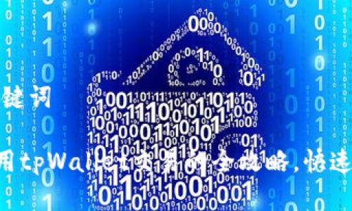 思考和关键词

TRX币使用tpWallet交易的全攻略，快速入门指南
