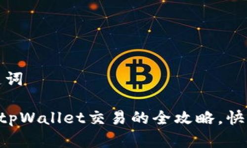 思考和关键词

TRX币使用tpWallet交易的全攻略，快速入门指南