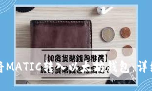 如何将MATIC转入以太坊钱包：详细指南