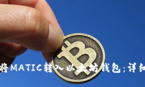 如何将MATIC转入以太坊钱包：详细指南