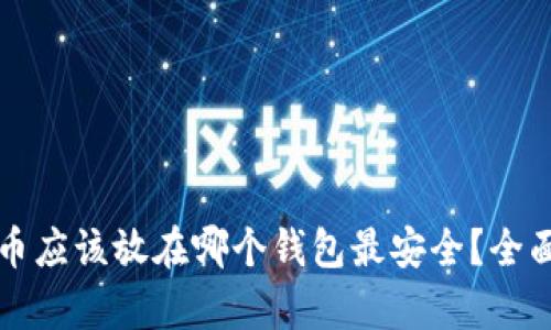 比特币应该放在哪个钱包最安全？全面解析