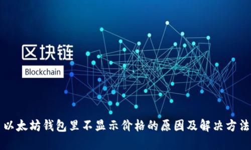 以太坊钱包里不显示价格的原因及解决方法