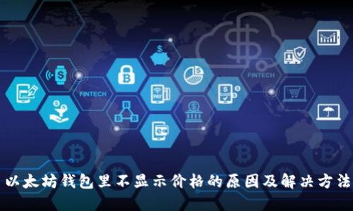 以太坊钱包里不显示价格的原因及解决方法