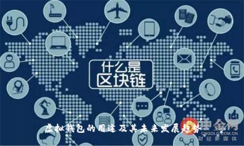 虚拟钱包的用途及其未来发展趋势