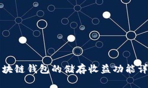 区块链钱包的储存收益功能详解