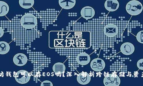 以太坊钱包可以存EOS吗？深入解析跨链存储与资产管理