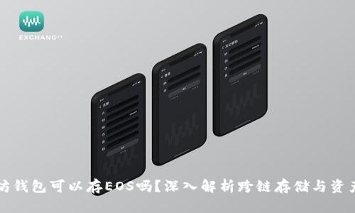 以太坊钱包可以存EOS吗？深入解析跨链存储与资产管理