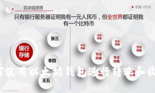 如何使用以太坊钱包进行转账和收款？