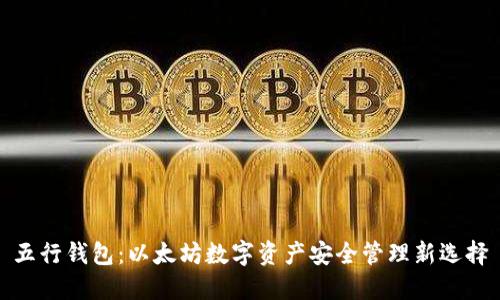 五行钱包：以太坊数字资产安全管理新选择