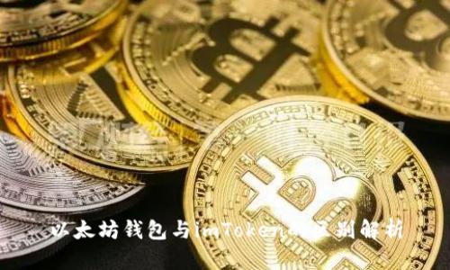 以太坊钱包与imToken的区别解析