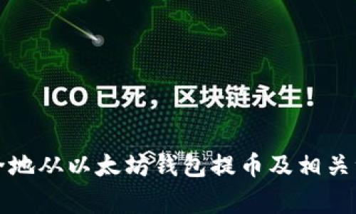 如何安全地从以太坊钱包提币及相关注意事项