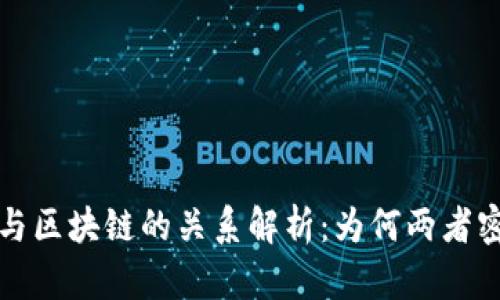 比特币与区块链的关系解析：为何两者密不可分