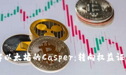 深入了解以太坊的Casper：转向权益证明的未来