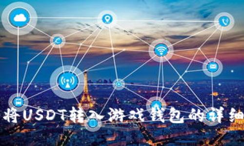 如何将USDT转入游戏钱包的详细指南