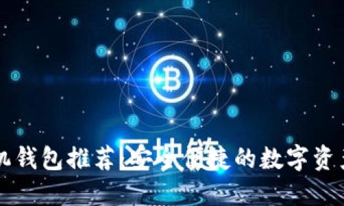 以太坊手机钱包推荐：安全便捷的数字资产管理工具