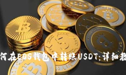如何在EOS钱包中转账USDT：详细教程