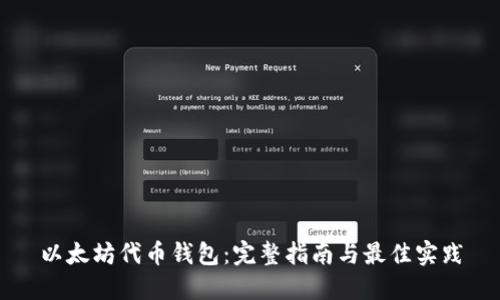 以太坊代币钱包：完整指南与最佳实践