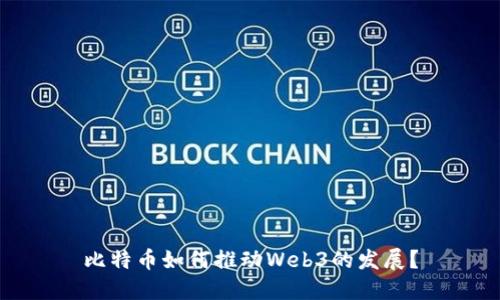 比特币如何推动Web3的发展？