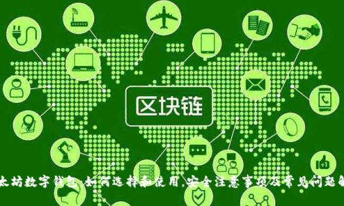 以太坊数字钱包：如何选择和使用，安全注意事项及常见问题解答