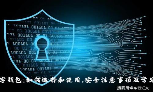 以太坊数字钱包：如何选择和使用，安全注意事项及常见问题解答