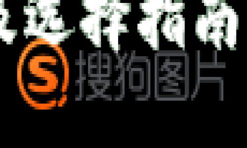 虚拟币钱包的分类及选择指南：哪种钱包最适合你？