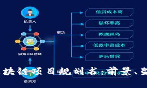 2023年最新区块链项目规划书：前景、架构与实施策略