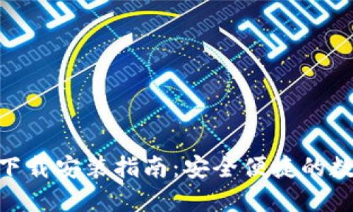 以太坊钱包APP下载安装指南：安全便捷的数字货币管理利器