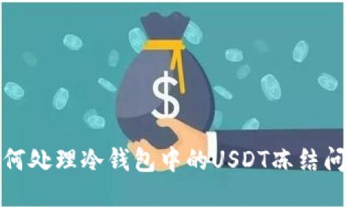 如何处理冷钱包中的USDT冻结问题