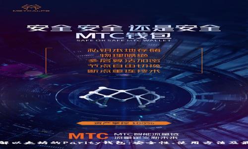 深入了解以太坊的Parity钱包：安全性、使用方法及最佳实践