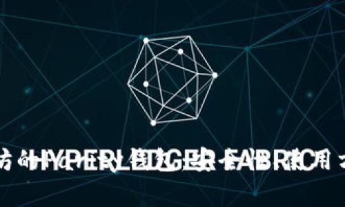 深入了解以太坊的Parity钱包：安全性、使用方法及最佳实践