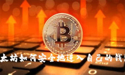 以太坊如何安全地进入自己的钱包？
