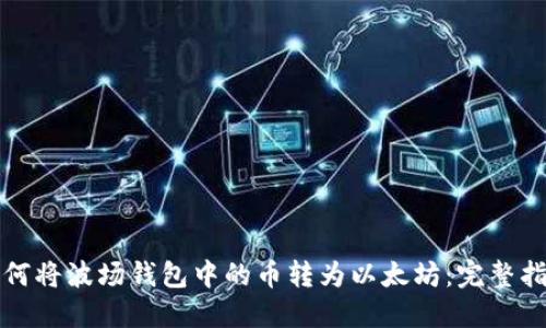 如何将波场钱包中的币转为以太坊：完整指南