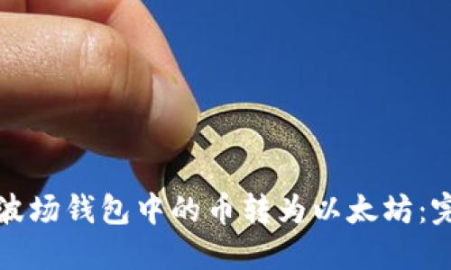 如何将波场钱包中的币转为以太坊：完整指南