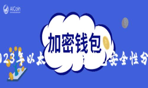 2023年以太坊价格与钱包安全性分析