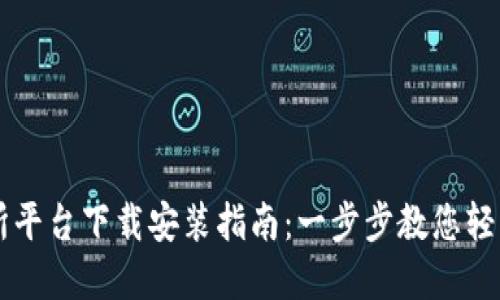 虚拟币交易所平台下载安装指南：一步步教您轻松注册与使用