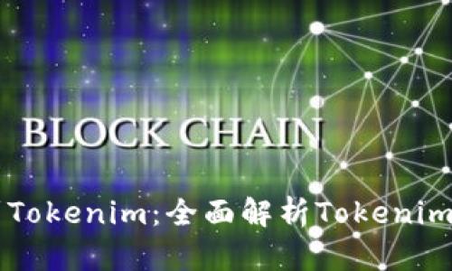 以太坊如何提到Tokenim：全面解析Tokenim与以太坊的关系