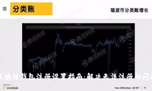 区块链钱包注册设置指南：解决无法注册的问题