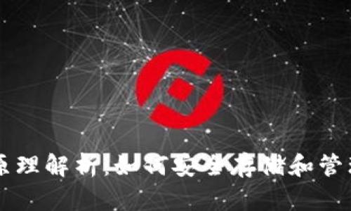 以太坊钱包的原理解析：如何安全存储和管理你的数字资产