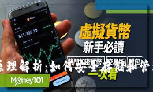 以太坊钱包的原理解析：如何安全存储和管理你的数字资产